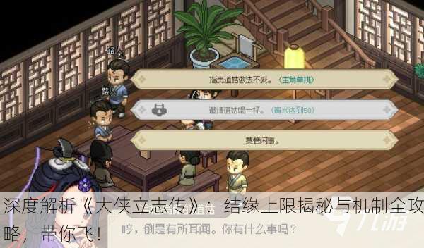 深度解析《大侠立志传》：结缘上限揭秘与机制全攻略，带你飞！