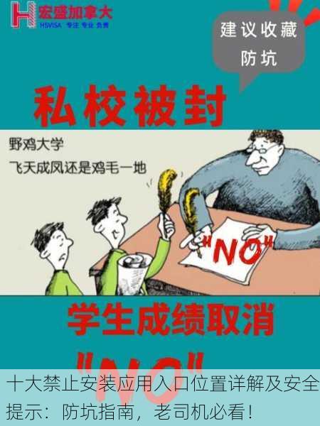 十大禁止安装应用入口位置详解及安全提示：防坑指南，老司机必看！