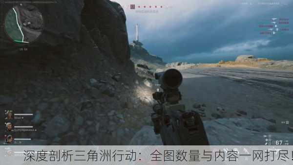深度剖析三角洲行动：全图数量与内容一网打尽！
