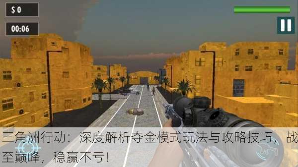 三角洲行动：深度解析夺金模式玩法与攻略技巧，战至巅峰，稳赢不亏！