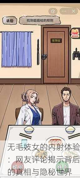 无毛妓女的内射体验：网友评论揭示背后的真相与隐秘世界