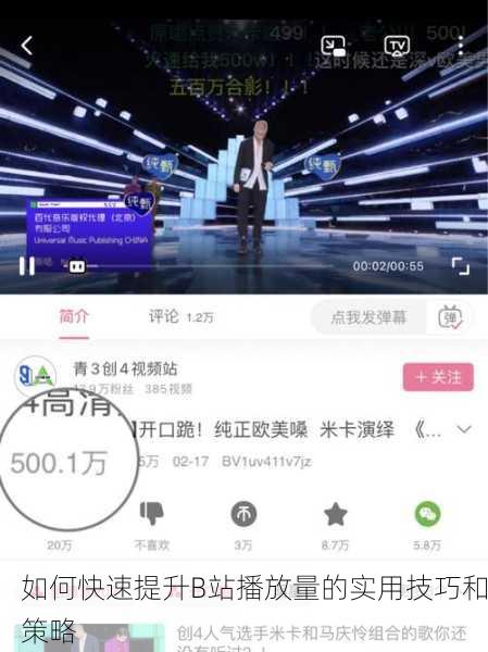 如何快速提升B站播放量的实用技巧和策略