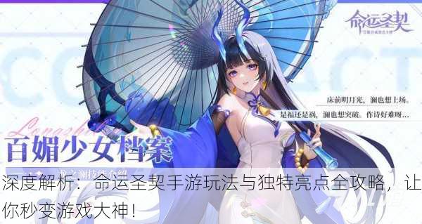 深度解析：命运圣契手游玩法与独特亮点全攻略，让你秒变游戏大神！