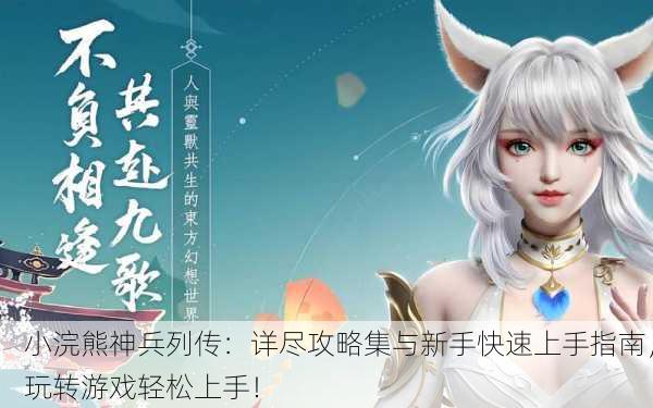 小浣熊神兵列传：详尽攻略集与新手快速上手指南，玩转游戏轻松上手！