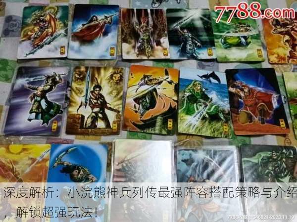 深度解析：小浣熊神兵列传最强阵容搭配策略与介绍，解锁超强玩法！