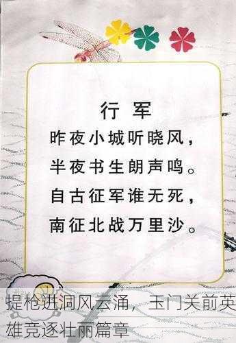 提枪进洞风云涌，玉门关前英雄竞逐壮丽篇章