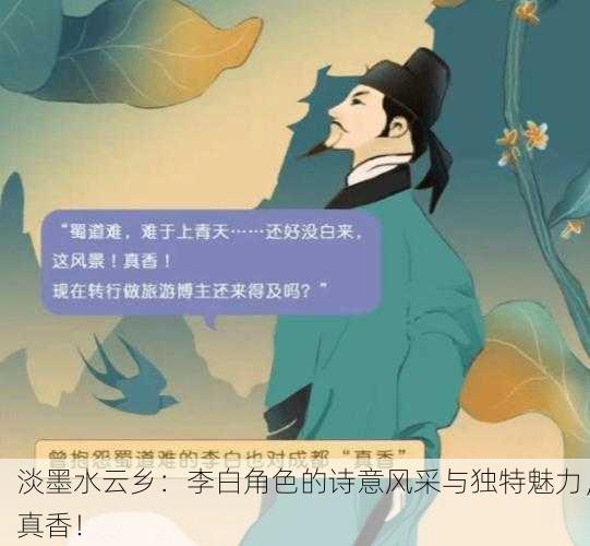 淡墨水云乡：李白角色的诗意风采与独特魅力，真香！