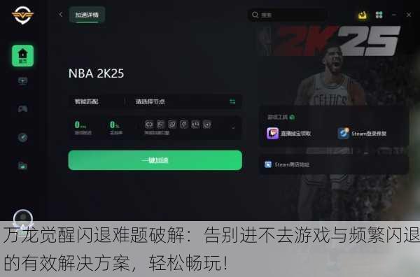 万龙觉醒闪退难题破解：告别进不去游戏与频繁闪退的有效解决方案，轻松畅玩！