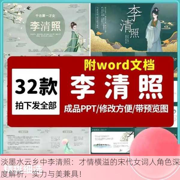 淡墨水云乡中李清照：才情横溢的宋代女词人角色深度解析，实力与美兼具！