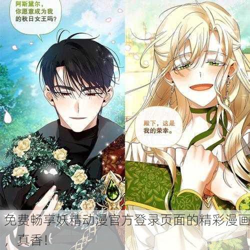 免费畅享妖精动漫官方登录页面的精彩漫画，真香！
