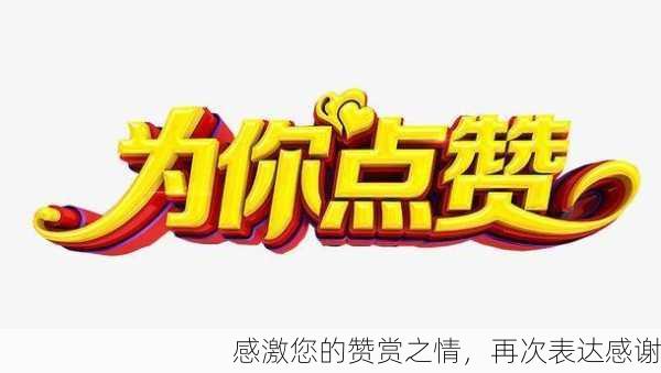 感激您的赞赏之情，再次表达感谢