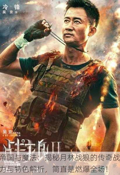帝国与魔法：揭秘月林战狼的传奇战力与特色解析，简直是燃爆全场！