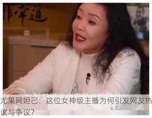 尤果网妲己：这位女神级主播为何引发网友热议与争议？