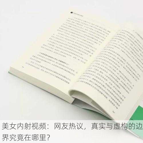 美女内射视频：网友热议，真实与虚构的边界究竟在哪里？