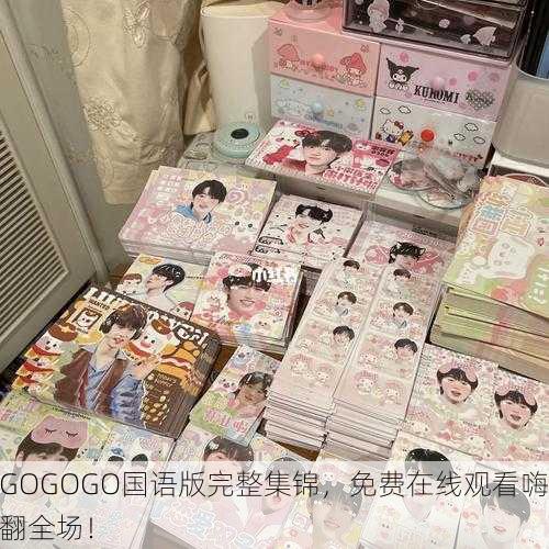 GOGOGO国语版完整集锦，免费在线观看嗨翻全场！