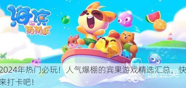 2024年热门必玩！人气爆棚的宾果游戏精选汇总，快来打卡吧！