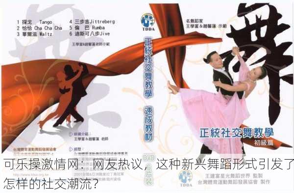 可乐操激情网：网友热议，这种新兴舞蹈形式引发了怎样的社交潮流？