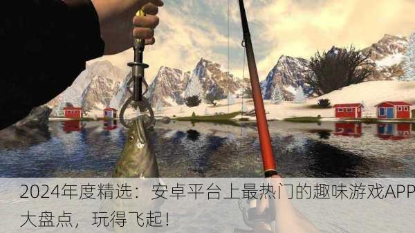 2024年度精选：安卓平台上最热门的趣味游戏APP大盘点，玩得飞起！