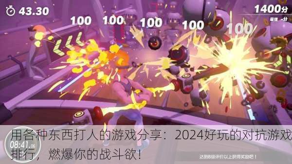 用各种东西打人的游戏分享：2024好玩的对抗游戏排行，燃爆你的战斗欲！