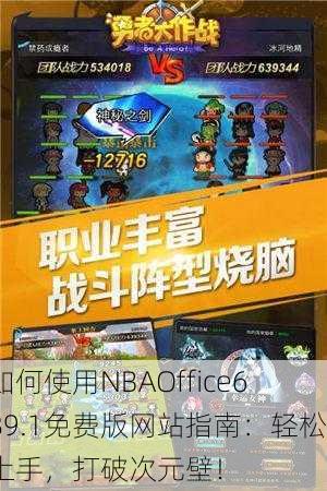 如何使用NBAOffice689.1免费版网站指南：轻松上手，打破次元壁！