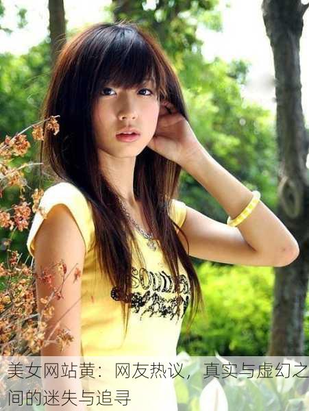 美女网站黄：网友热议，真实与虚幻之间的迷失与追寻