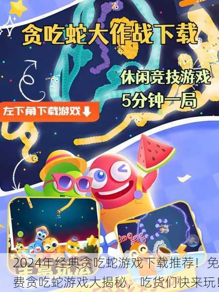 2024年经典贪吃蛇游戏下载推荐！免费贪吃蛇游戏大揭秘，吃货们快来玩！