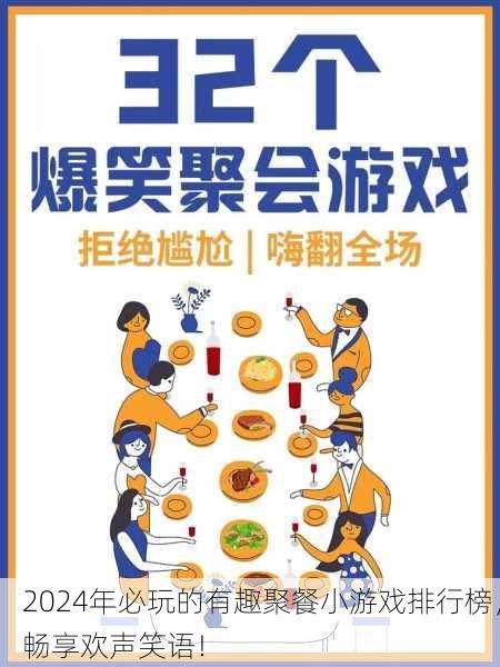 2024年必玩的有趣聚餐小游戏排行榜，畅享欢声笑语！