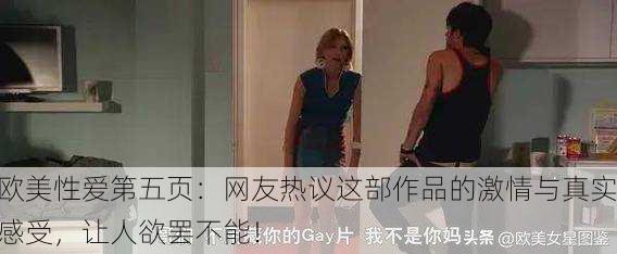 欧美性爱第五页：网友热议这部作品的激情与真实感受，让人欲罢不能！