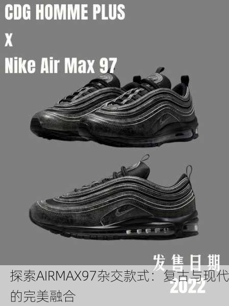 探索AIRMAX97杂交款式：复古与现代的完美融合