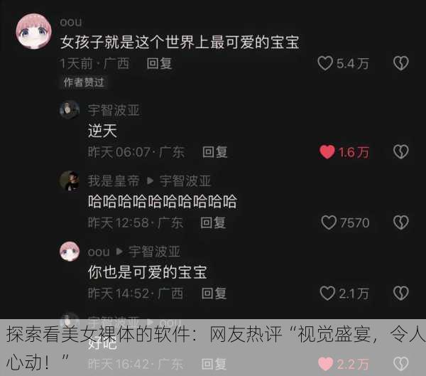 探索看美女裸体的软件：网友热评“视觉盛宴，令人心动！”