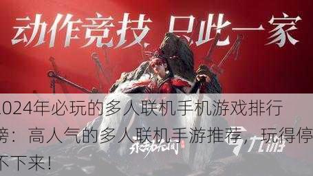 2024年必玩的多人联机手机游戏排行榜：高人气的多人联机手游推荐，玩得停不下来！