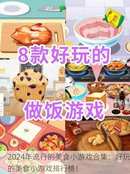 2024年流行的美食小游戏合集：好玩的美食小游戏排行榜！
