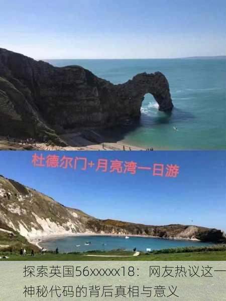 探索英国56xxxxx18：网友热议这一神秘代码的背后真相与意义