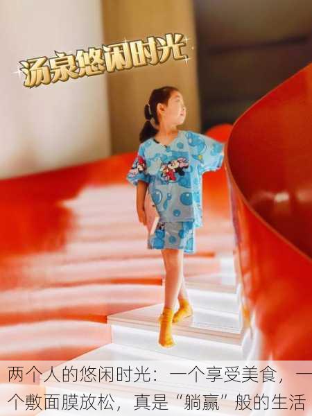 两个人的悠闲时光：一个享受美食，一个敷面膜放松，真是“躺赢”般的生活