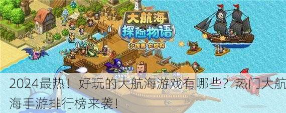 2024最热！好玩的大航海游戏有哪些？热门大航海手游排行榜来袭！