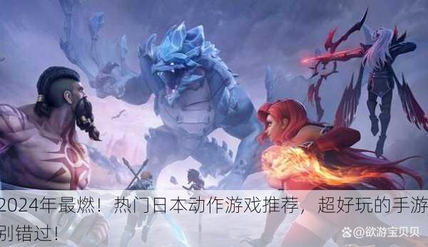 2024年最燃！热门日本动作游戏推荐，超好玩的手游别错过！