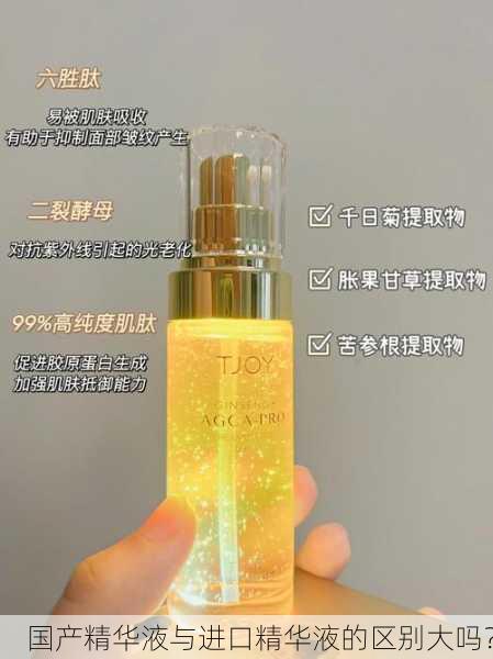 国产精华液与进口精华液的区别大吗？