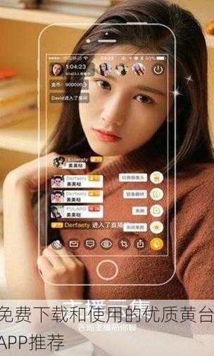 免费下载和使用的优质黄台APP推荐