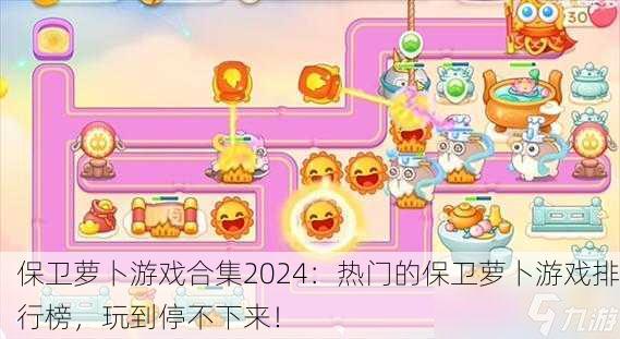 保卫萝卜游戏合集2024：热门的保卫萝卜游戏排行榜，玩到停不下来！