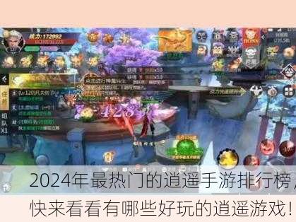 2024年最热门的逍遥手游排行榜，快来看看有哪些好玩的逍遥游戏！