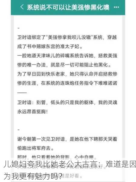 儿媳妇夸我比她老公大古言：难道是因为我更有魅力吗？