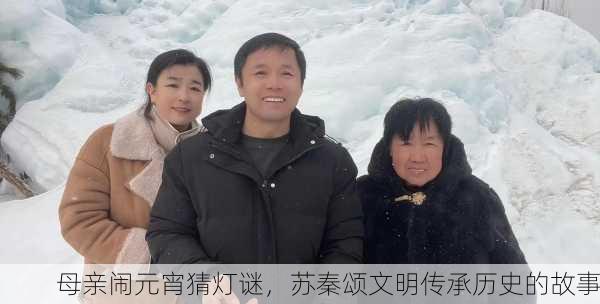 母亲闹元宵猜灯谜，苏秦颂文明传承历史的故事