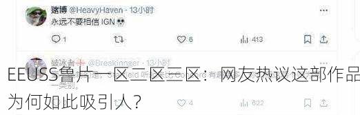 EEUSS鲁片一区二区三区：网友热议这部作品为何如此吸引人？