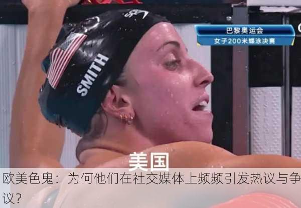 欧美色鬼：为何他们在社交媒体上频频引发热议与争议？