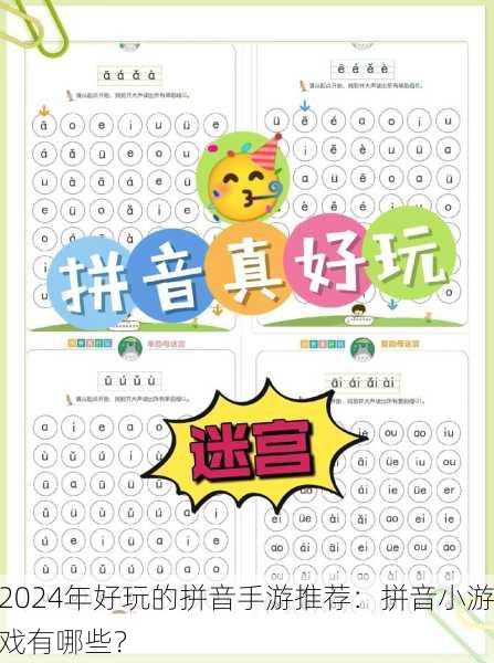 2024年好玩的拼音手游推荐：拼音小游戏有哪些？