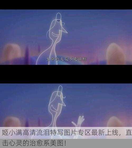 姬小满高清流泪特写图片专区最新上线，直击心灵的治愈系美图！