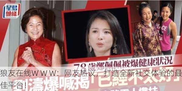 狼友在线W W W：网友热议，打造全新社交体验的最佳平台！