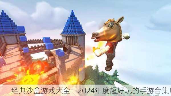 经典沙盒游戏大全：2024年度超好玩的手游合集！