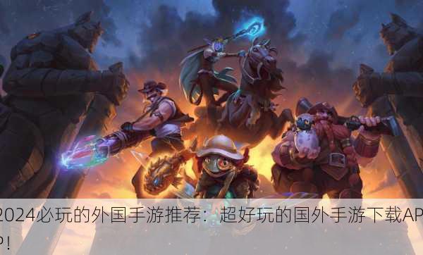 2024必玩的外国手游推荐：超好玩的国外手游下载APP！