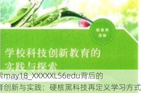 探索may18_XXXXXL56edu背后的教育创新与实践：硬核黑科技再定义学习方式